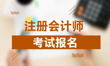 四川注冊會計師報名條件及時間2021公布了？