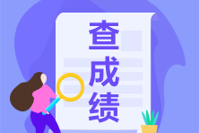 2021年3月ACCA成績公布時(shí)間？ACCA考完了怎么申請(qǐng)拿證