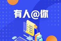 3月ACCA考試成績(jī)什么時(shí)候出？6月ACCA考試報(bào)名截止時(shí)間？