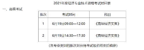 新疆2021高級(jí)經(jīng)濟(jì)師考試時(shí)間表