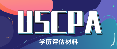 加利福尼亞州AICPA學歷認證材料準備提醒!