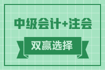 【話題】同時報考中級和注會如何安排？