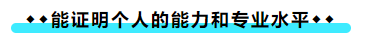 擁有CPA證書后 可以加強(qiáng)哪些職場(chǎng)競(jìng)爭(zhēng)力？