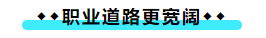 擁有CPA證書后 可以加強(qiáng)哪些職場(chǎng)競(jìng)爭(zhēng)力？