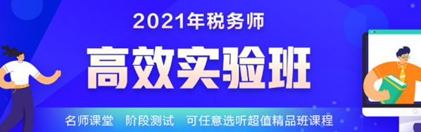 2021稅務(wù)師學(xué)霸同款課開課啦！