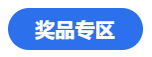 燃爆報(bào)名季！看老師直播秒殺注會(huì)優(yōu)質(zhì)書(shū)課 還有獎(jiǎng)品抽送哦~