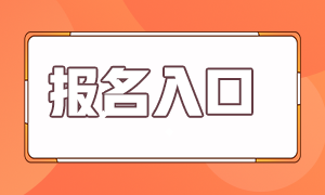 北京銀行從業(yè)資格考試報(bào)名流程和報(bào)名入口？