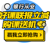 這類人參加銀行職業(yè)資格考試竟免考1科！有你嗎？