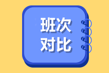 高級經(jīng)濟(jì)師班次對比