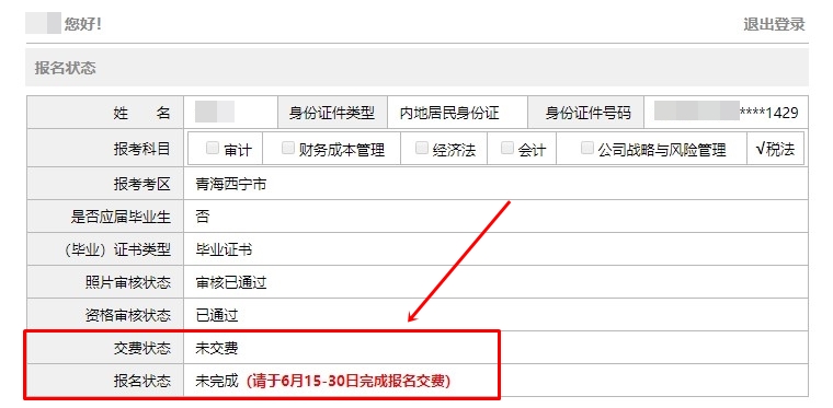 2021注會報名完成后 報名狀態(tài)顯示未完成？是報名失敗了嗎？