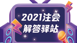 【注會解答驛站】注冊會計師報名要填學歷證書編號嗎？