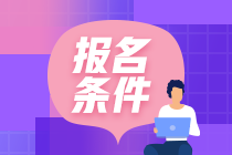 報(bào)考2021年CMA考試需要什么學(xué)歷？