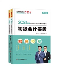 廣東2021初級會計職稱輔導書