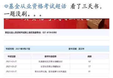 基金考試成績(jī)公布！考過的他說：看了三天書，一題沒刷...