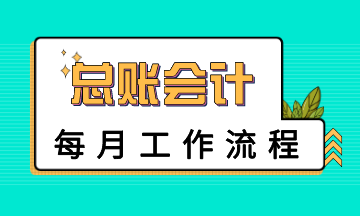 總賬會計每月工作流程是怎樣的？