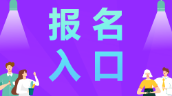 江蘇南通2021年注冊會計師報名入口開通啦！