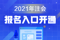 江蘇2021年注會報名入口哪里找？