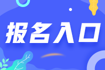 江西南昌2021年注會(huì)報(bào)名入口在哪里？