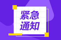 考生注意 清明節(jié)假期期間2021年注會報名暫停哦！