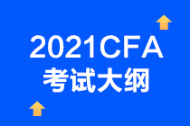 2021年CFA考試考綱已確定？CFA一級考試情況如何？  