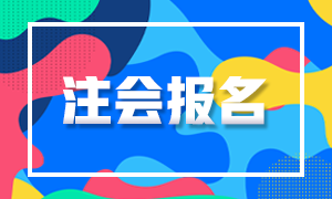 陜西西安2021年注會CPA報考時間相關(guān)信息