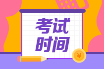 2021年中級(jí)會(huì)計(jì)職稱湖南考試時(shí)間你清楚嗎？