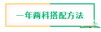 4月注會(huì)報(bào)名開始 現(xiàn)在學(xué)還來得及嗎？兩科怎么搭？三科該怎么學(xué)？