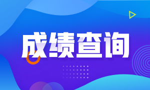 濟(jì)南4月份證券從業(yè)資格考試查分時(shí)間是什么時(shí)候你知道嗎？