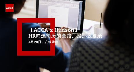 【ACCA x Hudson】HR篩選簡歷的套路 沒那么復(fù)雜