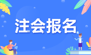 江西2021年注會(huì)報(bào)名進(jìn)行中 不要錯(cuò)過~