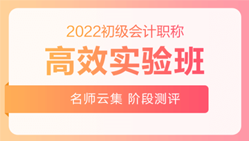 2022初級會計高效實驗班 限量贈全科救命稻草 先到先搶！ 