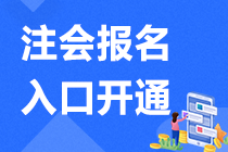 注意 重慶2021年注會報(bào)名正在進(jìn)行中>>