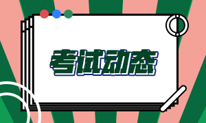 2021年基金從業(yè)資格報名時間和考試時間