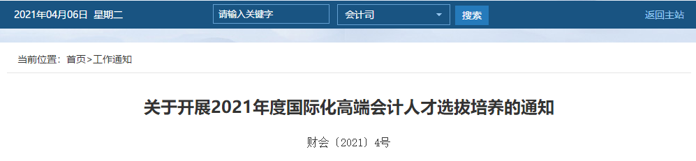 關(guān)于開展2021年度國際化高端會計(jì)人才選拔培養(yǎng)的通知