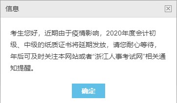 浙江2020中級(jí)會(huì)計(jì)職稱合格證書領(lǐng)取暫停！