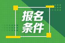 2021年10月銀行從業(yè)資格考試報名條件有哪些？