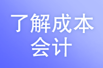 成本會(huì)計(jì)的工作任務(wù)是什么？馬上了解