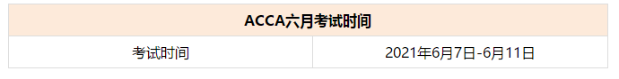 ACCA 六月考試時間