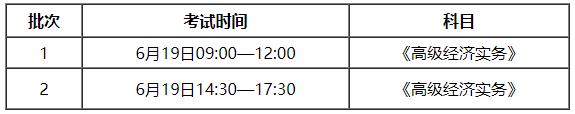 安徽2021高級經(jīng)濟師考試時間