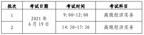 北京2021高級(jí)經(jīng)濟(jì)師考試時(shí)間安排