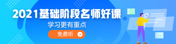 2021年中級(jí)會(huì)計(jì)職稱基礎(chǔ)學(xué)習(xí)階段 你是不是面臨著以下困境？