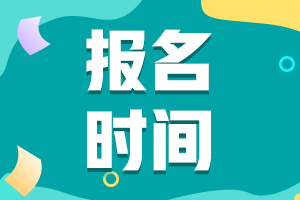 福建中級會(huì)計(jì)考試報(bào)名時(shí)間2021年