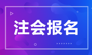 廣西柳州2021年注冊會計師報名條件及時間是什么？