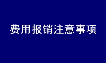 會計在處理費用報銷時應注意什么？