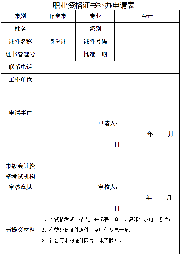 河北保定發(fā)布關(guān)于補(bǔ)發(fā)會(huì)計(jì)專業(yè)資格證書的要求！