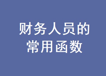 財務(wù)人員必須會的常用函數(shù)