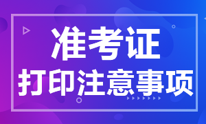 2021年上海CPA準(zhǔn)考證打印注意事項(xiàng)了解下！