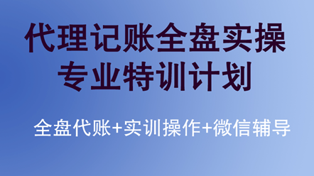 如何快速學(xué)習代理記賬全盤實操？