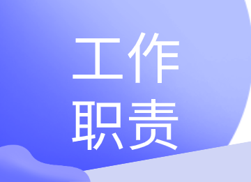 出納、會(huì)計(jì)和財(cái)務(wù)總監(jiān)的工作職責(zé)是什么？