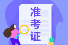 吉林2021年CPA報名進(jìn)行時 準(zhǔn)考證打印時間你要知道！